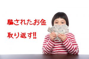 出会い系サイトで騙されたお金を取り返す