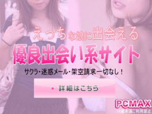 PCMAX無料会員登録