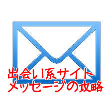 出会い系サイトメッセージの攻略
