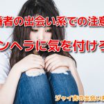 既婚者は注意して出会い系サイトを使って!メンヘラに捕まったら人生終わり