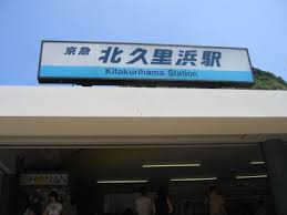 北久里浜駅で人妻と出会い