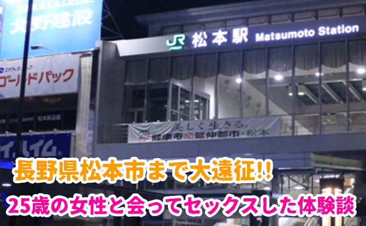 長野県松本市での出会い