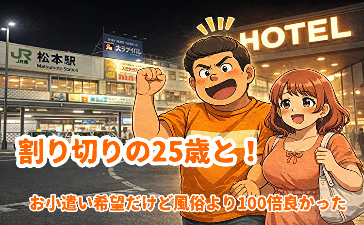 長野県の松本駅での出会い