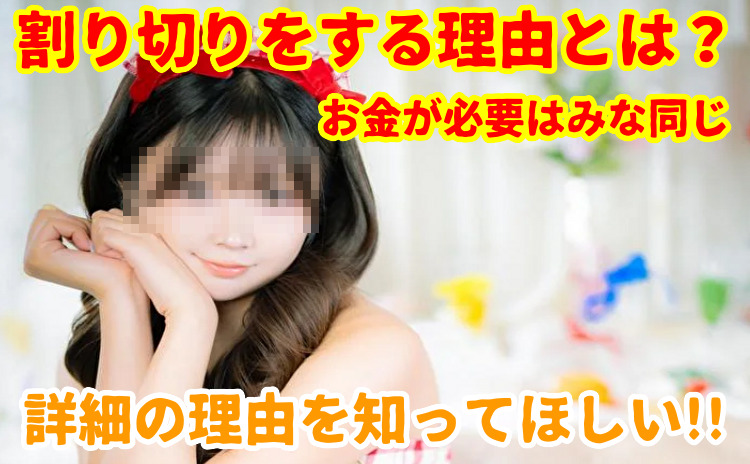 割り切りをする女性の理由