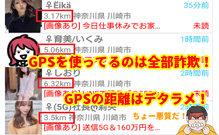 GPSは詐欺