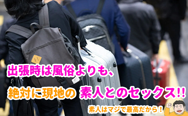 サラリーマンの出張