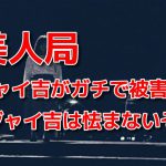 ジャイ吉が出会い系で「美人局」の被害にあった時のリアルな話。