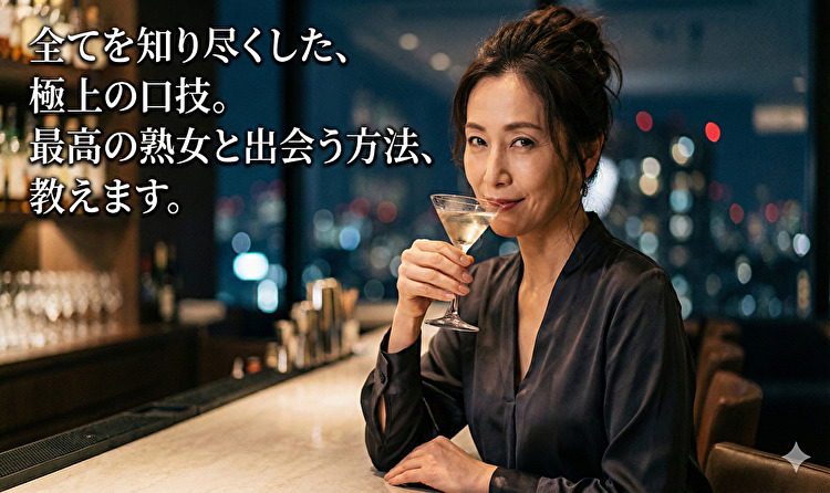 熟女との出会い