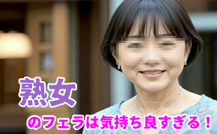 出会い系で50代・60代・熟女と会う