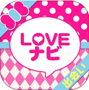 最新出会いアプリ「LOVEナビ」基本無料のチャットSNS