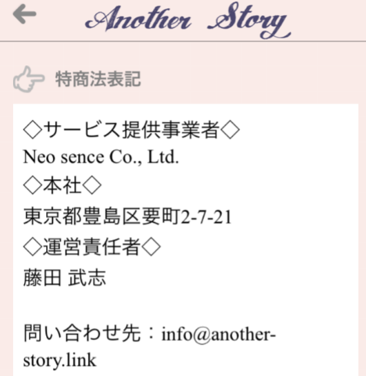 運命の出会い・婚活マッチングアプリ - another story -運営会社