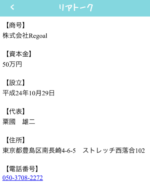 即会い恋人探し-リアトーク-出会いアプリ完全版運営会社