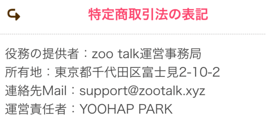 zoo talk 【動物の守護神でマッチング】運営会社