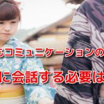 【出会い系攻略法】初対面の女性との注意点!会話を無理にしなくていい!無言も楽しめ!