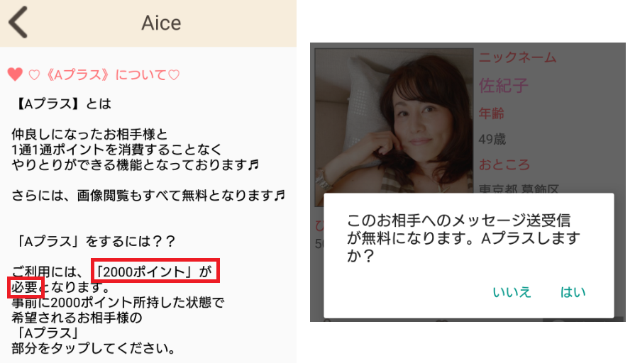サクラ詐欺出会い系アプリ「Aice」A＋
