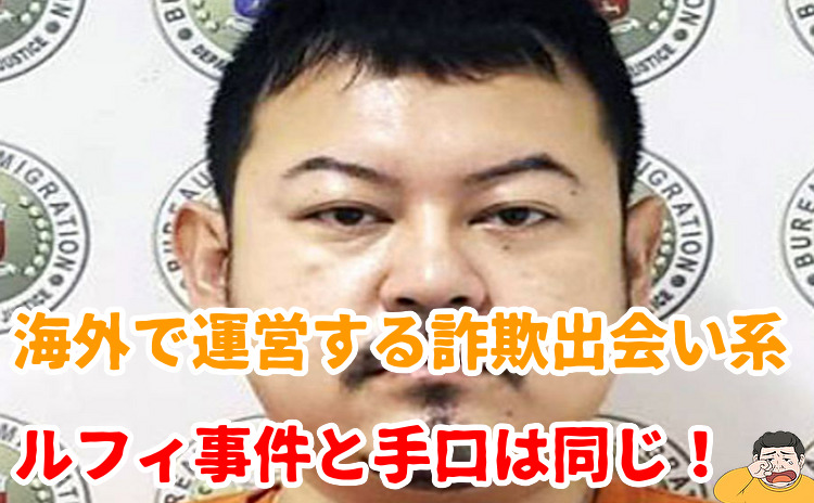 ルフィ事件と詐欺出会い系サイトは同じ