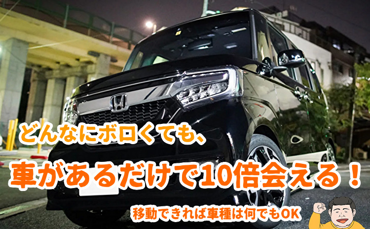 出会い系での車