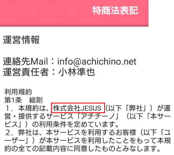 サクラ詐欺出会い系アプリ「アチチーノ」運営会社