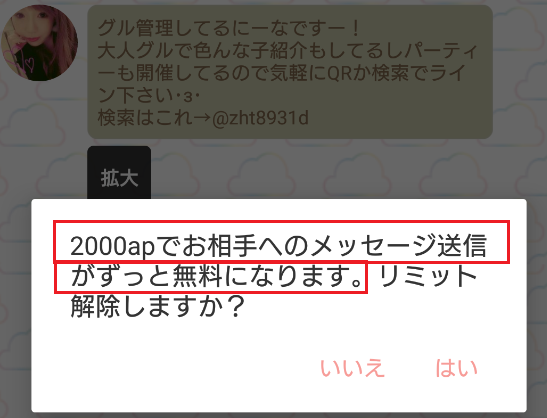サクラ詐欺出会い系アプリ「アチチーノ」リミット解除
