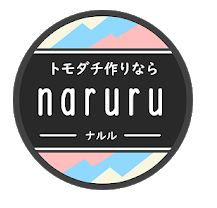 登録無料で楽しくトークするなら（naruru）友達作りアプリ
