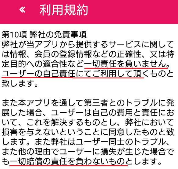 サクラ悪質出会い系アプリ「TalkNavi」利用規約
