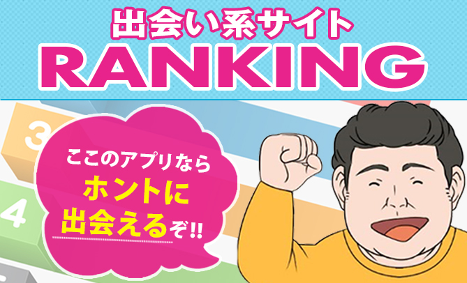 出会い系サイトのランキング