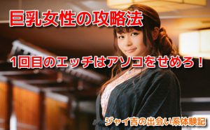 巨乳女性の攻略法