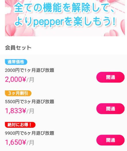 サクラ出会い系アプリ「Pepper-新感覚のマッチング」料金体系