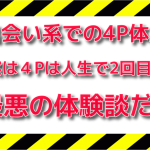 【出会い系失敗談】最悪の4P体験!3人の女性…コイツら何もやんねーじゃねーか!