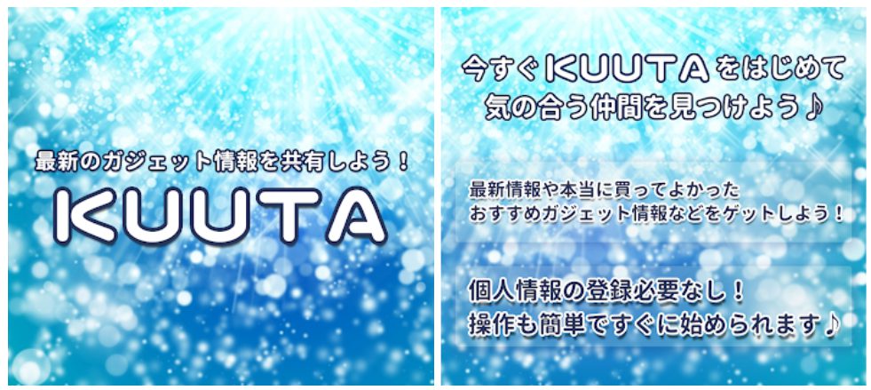 サクラ詐欺出会い系アプリ「KUUTA」
