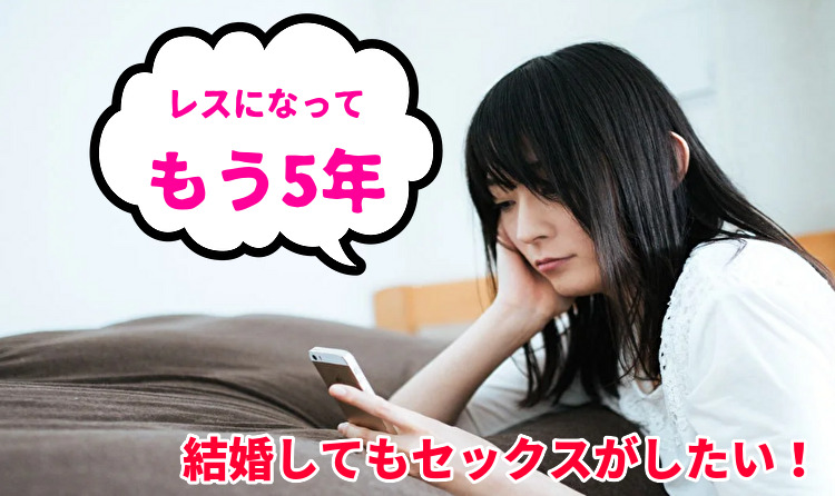 セックスレスの人妻