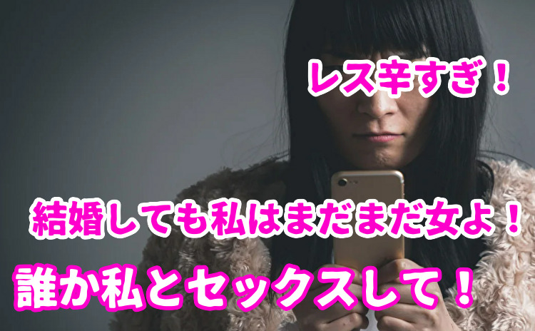 セックスレスの人妻