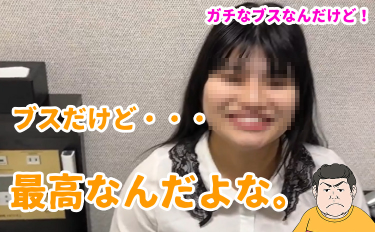 ブスだけど最高