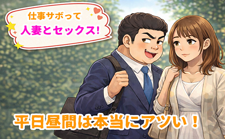 平日昼間に仕事サボって人妻と会った出会い系体験談