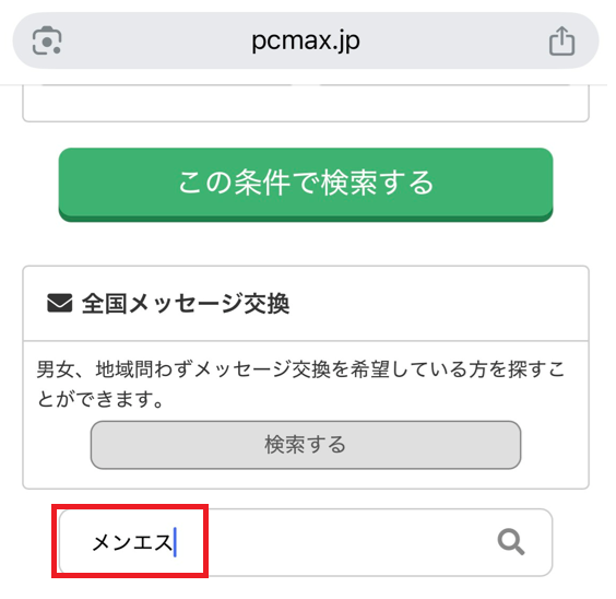 PCMAXのキーワード検索