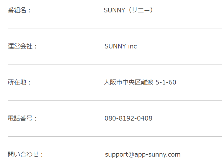 サクラ詐欺出会い系アプリ「 Sunny-新感覚癒し系アプリ」特商法に運営者情報
