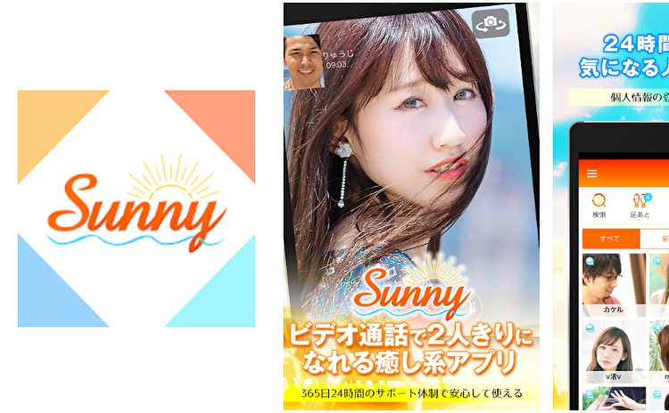 サクラ詐欺出会い系アプリ「 Sunny-新感覚癒し系アプリ」