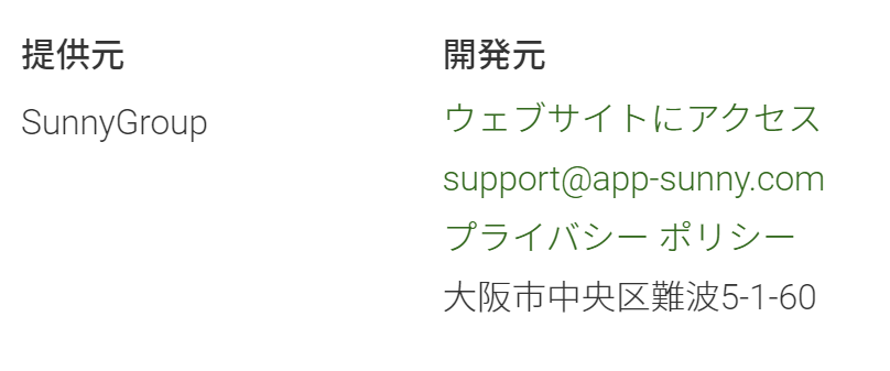 サクラ詐欺出会い系アプリ「 Sunny-新感覚癒し系アプリ」運営会社