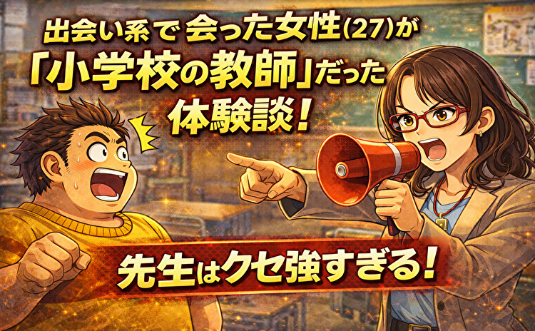 出会い系で会ったのは小学校の先生だった体験談