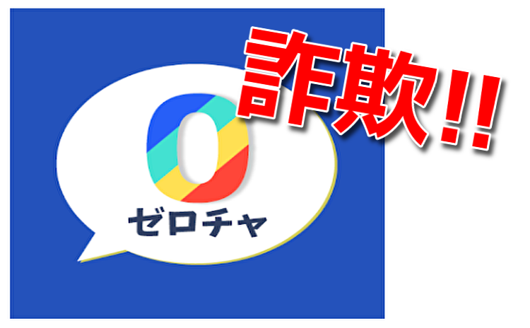 出会い系アプリ ゼロチャ を評価 絶対に出会えない 相手は100 サクラだ 完全無料詐欺 ジャイ吉の出会い系アプリ体験談レポ