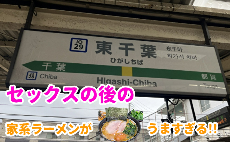 東千葉での出会い系体験談