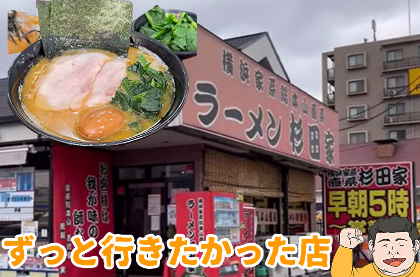 ラーメン杉田家