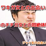 【出会い系失敗談】ワキガ女との出会い、まさかのチチガ女もいるぞ!