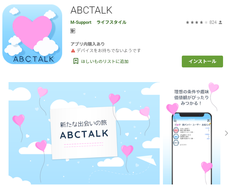 詐欺出会い系アプリ「ABCTALK」