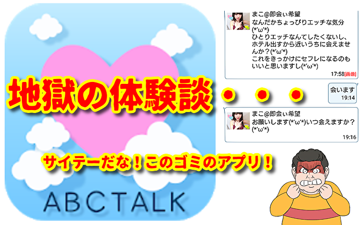 出会い系アプリ「ABCTALK」の評判・口コミは最悪！大量のサクラに高額