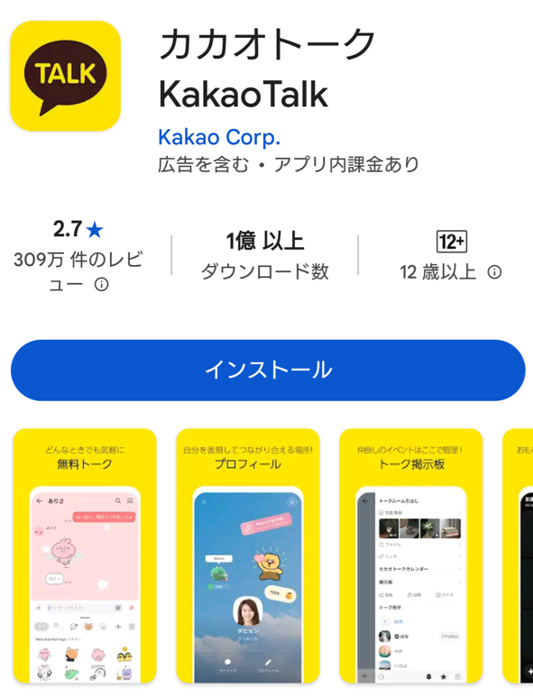 カカオトーク