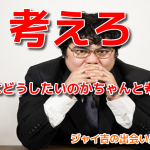 【出会い系失敗談】考えろ!自分で何も決められない男は女性と出会う資格なしだ!