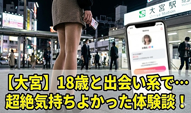 大宮での出会い系体験談