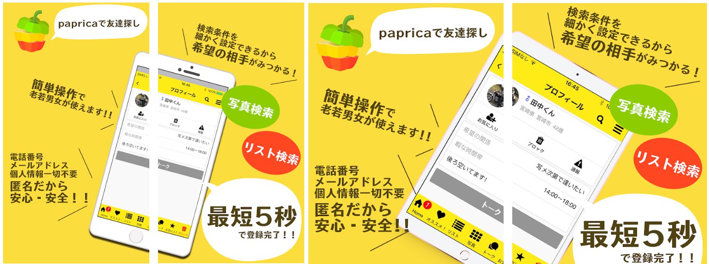 詐欺出会い系アプリ「paprica-パプリカ-」