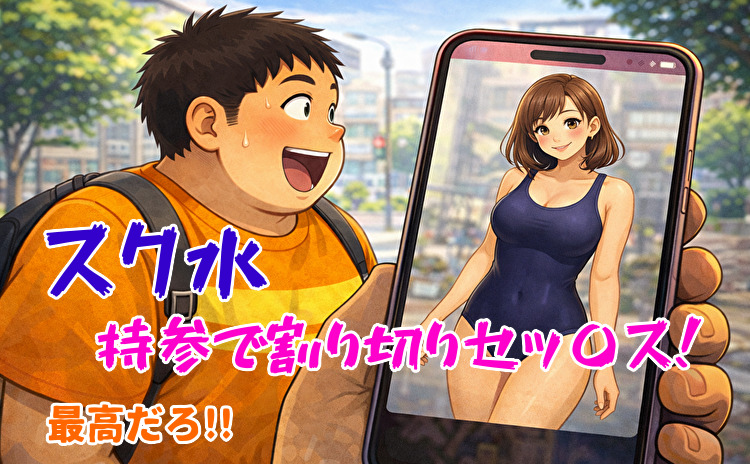 スクール水着持参の女性